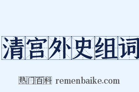 清宫外史组词是什么意思的图片